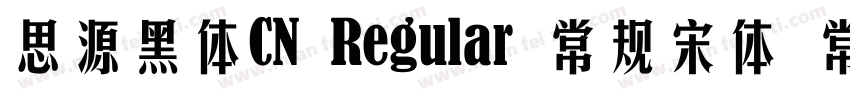 思源黑体CN Regular 常规宋体 常规字体转换